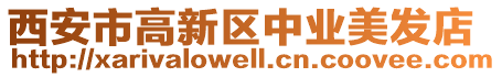 西安市高新區(qū)中業(yè)美發(fā)店