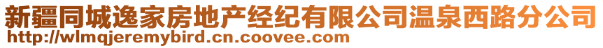 新疆同城逸家房地產經(jīng)紀有限公司溫泉西路分公司