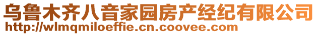 烏魯木齊八音家園房產(chǎn)經(jīng)紀(jì)有限公司