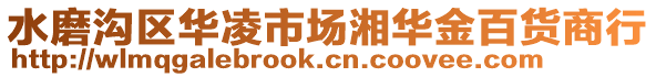 水磨溝區(qū)華凌市場湘華金百貨商行