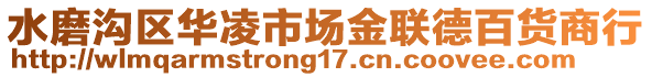 水磨溝區(qū)華凌市場(chǎng)金聯(lián)德百貨商行