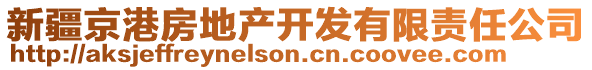 新疆京港房地产开发有限责任公司