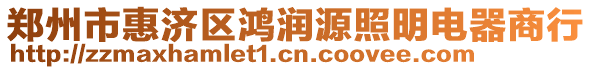 鄭州市惠濟區(qū)鴻潤源照明電器商行