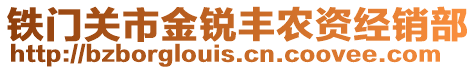 鐵門關(guān)市金銳豐農(nóng)資經(jīng)銷部