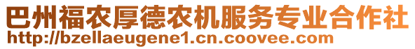 巴州福農(nóng)厚德農(nóng)機(jī)服務(wù)專業(yè)合作社