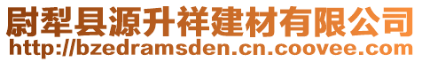 尉犁縣源升祥建材有限公司