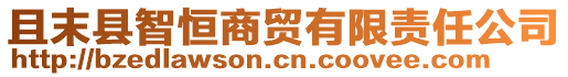 且末县智恒商贸有限责任公司