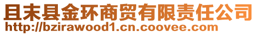 且末縣金環(huán)商貿(mào)有限責(zé)任公司