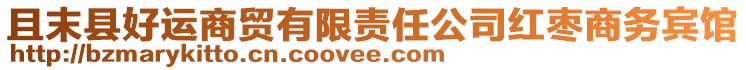 且末縣好運(yùn)商貿(mào)有限責(zé)任公司紅棗商務(wù)賓館