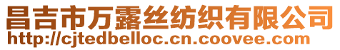 昌吉市萬露絲紡織有限公司