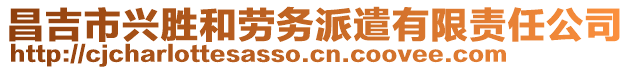 昌吉市兴胜和劳务派遣有限责任公司