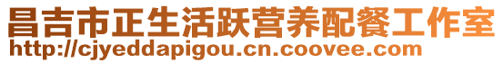 昌吉市正生活躍營(yíng)養(yǎng)配餐工作室