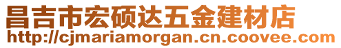 昌吉市宏碩達(dá)五金建材店