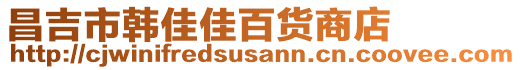 昌吉市韓佳佳百貨商店