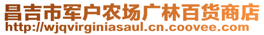 昌吉市軍戶農(nóng)場廣林百貨商店