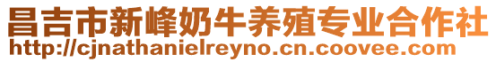 昌吉市新峰奶牛養(yǎng)殖專業(yè)合作社