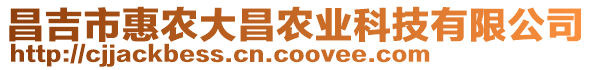 昌吉市惠農(nóng)大昌農(nóng)業(yè)科技有限公司