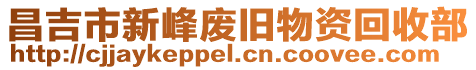 昌吉市新峰廢舊物資回收部