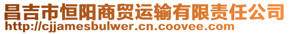 昌吉市恒陽(yáng)商貿(mào)運(yùn)輸有限責(zé)任公司