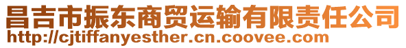 昌吉市振東商貿(mào)運(yùn)輸有限責(zé)任公司