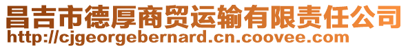 昌吉市德厚商貿運輸有限責任公司