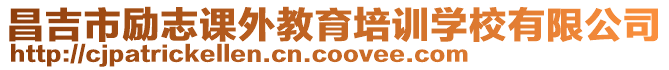 昌吉市勵志課外教育培訓學校有限公司