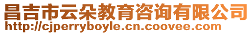 昌吉市云朵教育咨詢有限公司