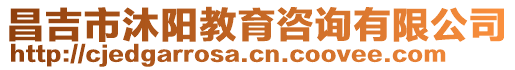 昌吉市沐陽教育咨詢有限公司