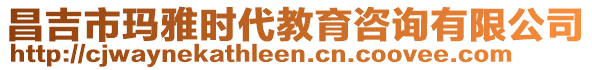 昌吉市瑪雅時代教育咨詢有限公司