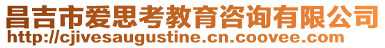 昌吉市愛思考教育咨詢有限公司