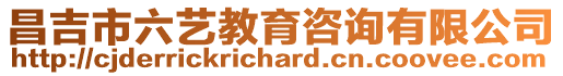 昌吉市六藝教育咨詢有限公司