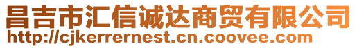 昌吉市匯信誠達商貿(mào)有限公司