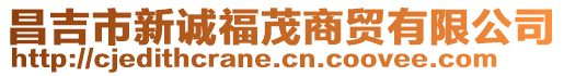 昌吉市新誠福茂商貿(mào)有限公司