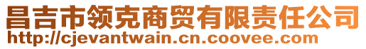 昌吉市領克商貿(mào)有限責任公司