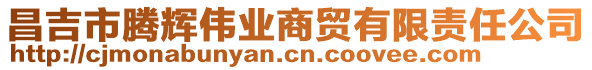 昌吉市騰輝偉業商貿有限責任公司