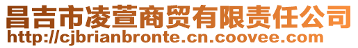 昌吉市凌萱商貿有限責任公司