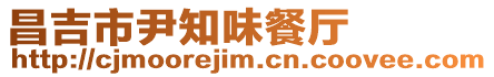 昌吉市尹知味餐廳