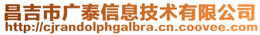 昌吉市廣泰信息技術(shù)有限公司