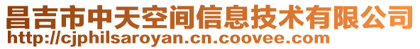 昌吉市中天空間信息技術有限公司