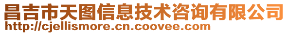 昌吉市天圖信息技術(shù)咨詢有限公司