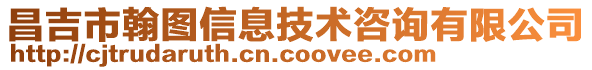 昌吉市翰圖信息技術咨詢有限公司