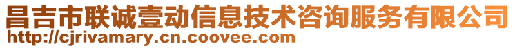 昌吉市聯(lián)誠壹動信息技術(shù)咨詢服務(wù)有限公司