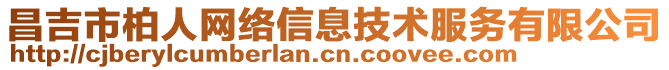 昌吉市柏人網(wǎng)絡(luò)信息技術(shù)服務(wù)有限公司