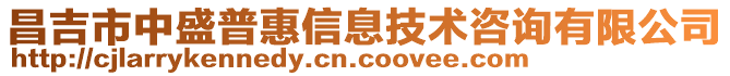 昌吉市中盛普惠信息技術(shù)咨詢有限公司