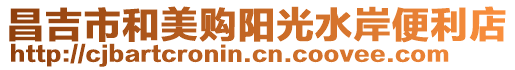 昌吉市和美購陽光水岸便利店