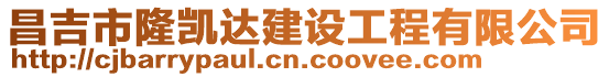 昌吉市隆凱達建設工程有限公司