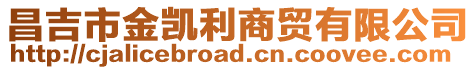 昌吉市金凱利商貿(mào)有限公司
