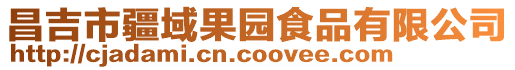 昌吉市疆域果園食品有限公司