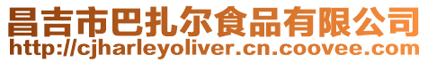 昌吉市巴扎爾食品有限公司