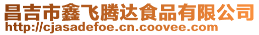 昌吉市鑫飛騰達食品有限公司